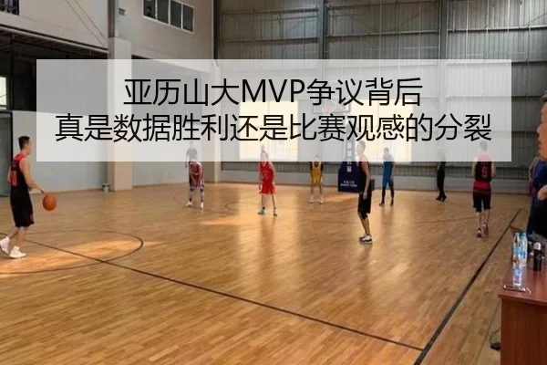 亚历山大MVP争议背后 真是数据胜利还是比赛观感的分裂